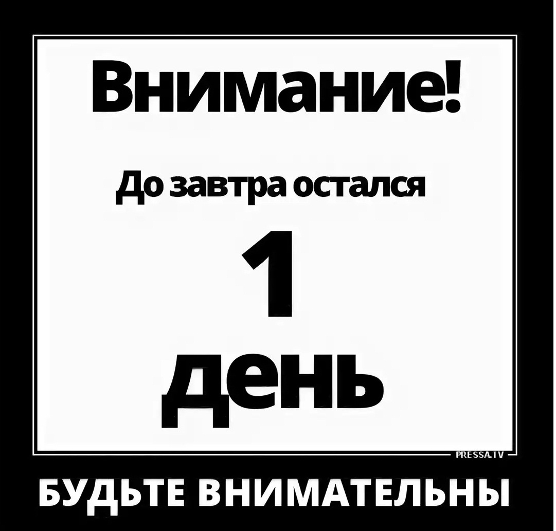 1 день до дня рождения